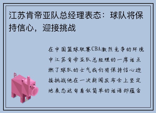 江苏肯帝亚队总经理表态：球队将保持信心，迎接挑战
