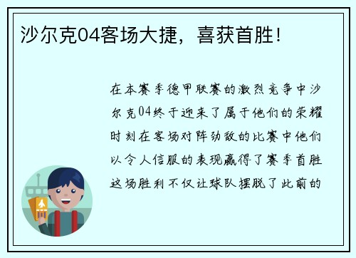 沙尔克04客场大捷，喜获首胜！