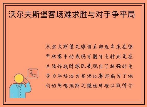 沃尔夫斯堡客场难求胜与对手争平局