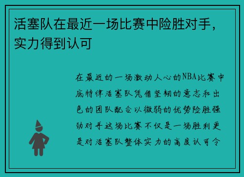 活塞队在最近一场比赛中险胜对手，实力得到认可