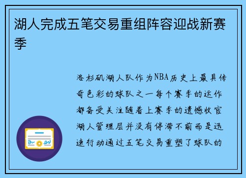 湖人完成五笔交易重组阵容迎战新赛季