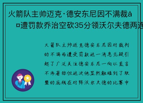 火箭队主帅迈克·德安东尼因不满裁判遭罚款乔治空砍35分领沃尔夫德两连胜