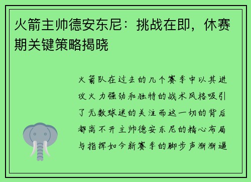 火箭主帅德安东尼：挑战在即，休赛期关键策略揭晓