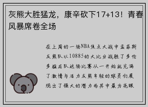 灰熊大胜猛龙，康辛砍下17+13！青春风暴席卷全场