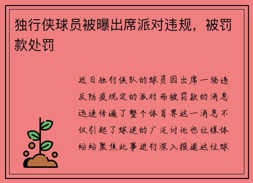 独行侠球员被曝出席派对违规，被罚款处罚