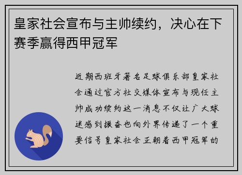 皇家社会宣布与主帅续约，决心在下赛季赢得西甲冠军