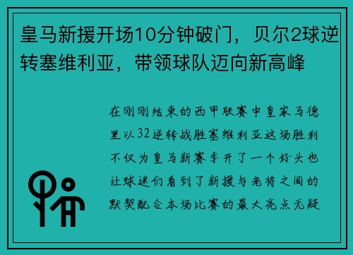 皇马新援开场10分钟破门，贝尔2球逆转塞维利亚，带领球队迈向新高峰