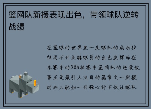 篮网队新援表现出色，带领球队逆转战绩