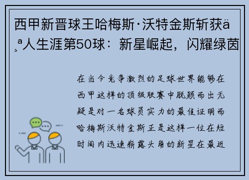 西甲新晋球王哈梅斯·沃特金斯斩获个人生涯第50球：新星崛起，闪耀绿茵