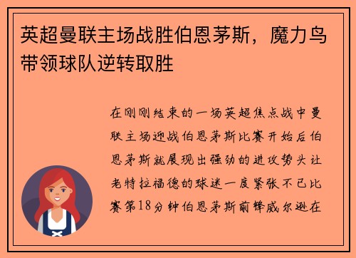 英超曼联主场战胜伯恩茅斯，魔力鸟带领球队逆转取胜
