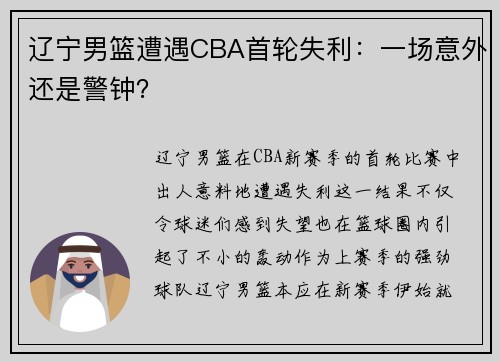 辽宁男篮遭遇CBA首轮失利：一场意外还是警钟？