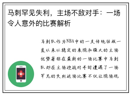 马刺罕见失利，主场不敌对手：一场令人意外的比赛解析
