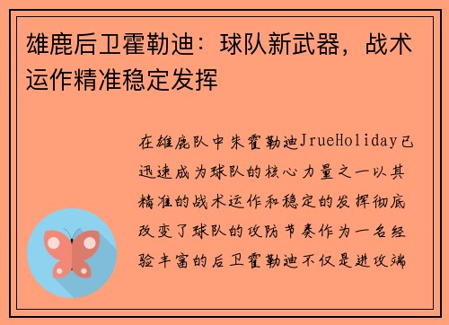 雄鹿后卫霍勒迪：球队新武器，战术运作精准稳定发挥
