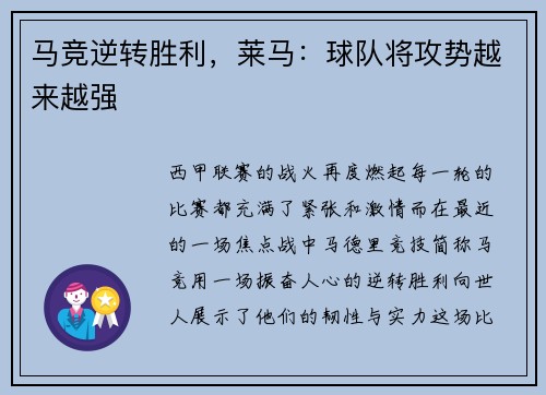 马竞逆转胜利，莱马：球队将攻势越来越强