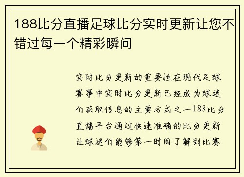 188比分直播足球比分实时更新让您不错过每一个精彩瞬间