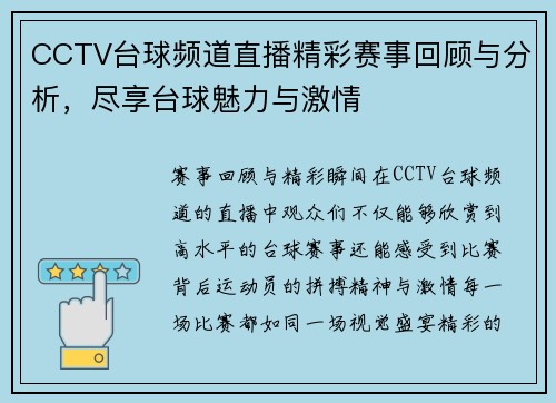 CCTV台球频道直播精彩赛事回顾与分析，尽享台球魅力与激情