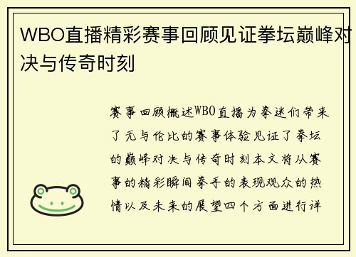 WBO直播精彩赛事回顾见证拳坛巅峰对决与传奇时刻