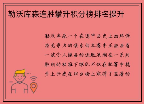 勒沃库森连胜攀升积分榜排名提升