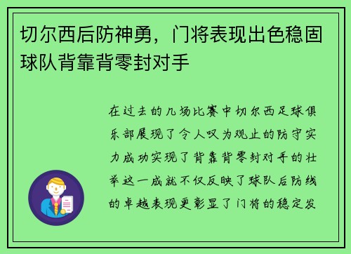 切尔西后防神勇，门将表现出色稳固球队背靠背零封对手