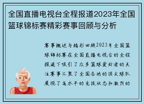 全国直播电视台全程报道2023年全国篮球锦标赛精彩赛事回顾与分析