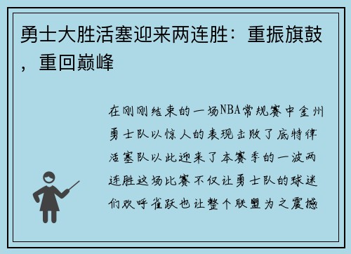 勇士大胜活塞迎来两连胜：重振旗鼓，重回巅峰