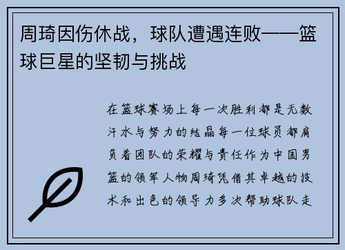 周琦因伤休战，球队遭遇连败——篮球巨星的坚韧与挑战
