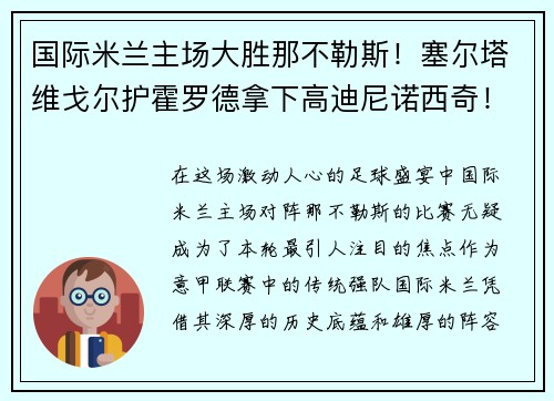国际米兰主场大胜那不勒斯！塞尔塔维戈尔护霍罗德拿下高迪尼诺西奇！