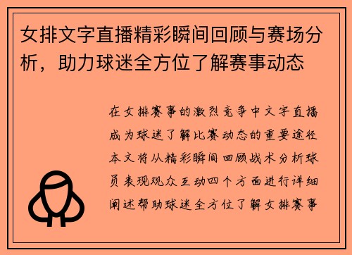 女排文字直播精彩瞬间回顾与赛场分析，助力球迷全方位了解赛事动态