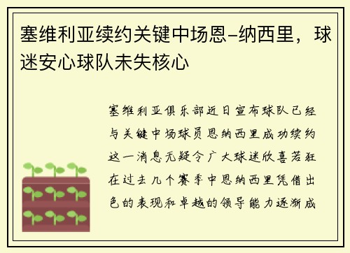 塞维利亚续约关键中场恩-纳西里，球迷安心球队未失核心