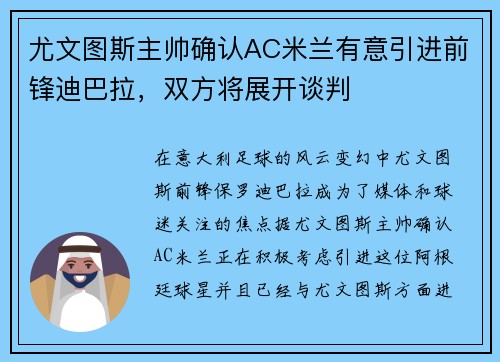 尤文图斯主帅确认AC米兰有意引进前锋迪巴拉，双方将展开谈判
