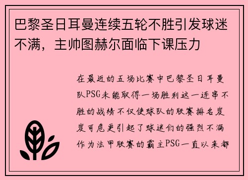 巴黎圣日耳曼连续五轮不胜引发球迷不满，主帅图赫尔面临下课压力