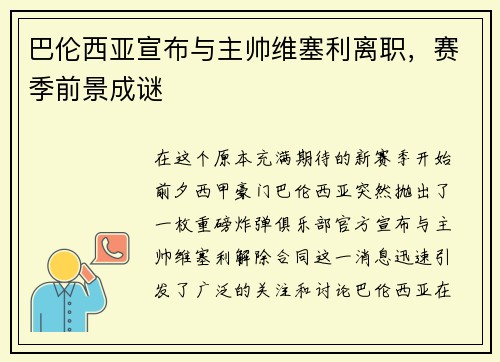 巴伦西亚宣布与主帅维塞利离职，赛季前景成谜
