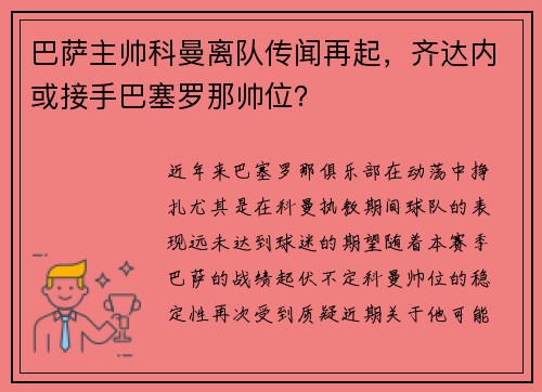 巴萨主帅科曼离队传闻再起，齐达内或接手巴塞罗那帅位？