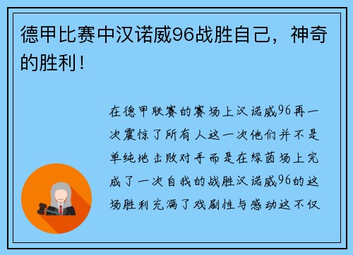 德甲比赛中汉诺威96战胜自己，神奇的胜利！
