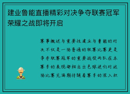 建业鲁能直播精彩对决争夺联赛冠军荣耀之战即将开启
