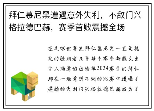 拜仁慕尼黑遭遇意外失利，不敌门兴格拉德巴赫，赛季首败震撼全场