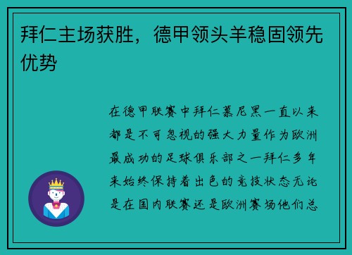 拜仁主场获胜，德甲领头羊稳固领先优势