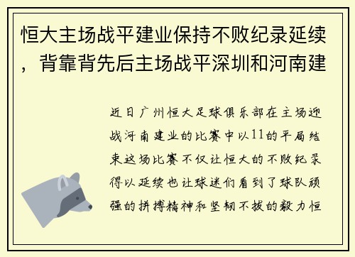 恒大主场战平建业保持不败纪录延续，背靠背先后主场战平深圳和河南建业