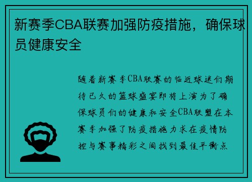 新赛季CBA联赛加强防疫措施，确保球员健康安全