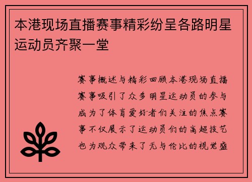本港现场直播赛事精彩纷呈各路明星运动员齐聚一堂