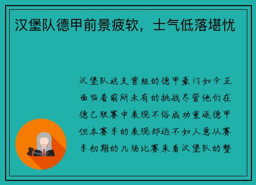 汉堡队德甲前景疲软，士气低落堪忧