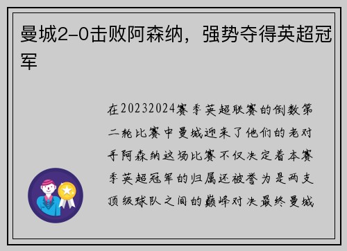 曼城2-0击败阿森纳，强势夺得英超冠军