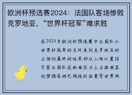 欧洲杯预选赛2024：法国队客场惨败克罗地亚，“世界杯冠军”难求胜