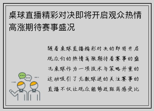 桌球直播精彩对决即将开启观众热情高涨期待赛事盛况