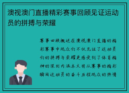 澳视澳门直播精彩赛事回顾见证运动员的拼搏与荣耀