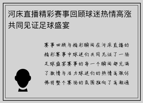 河床直播精彩赛事回顾球迷热情高涨共同见证足球盛宴
