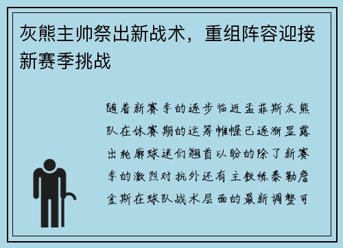 灰熊主帅祭出新战术，重组阵容迎接新赛季挑战