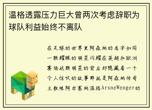 温格透露压力巨大曾两次考虑辞职为球队利益始终不离队