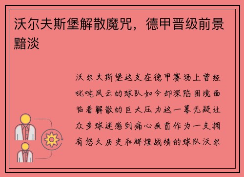 沃尔夫斯堡解散魔咒，德甲晋级前景黯淡