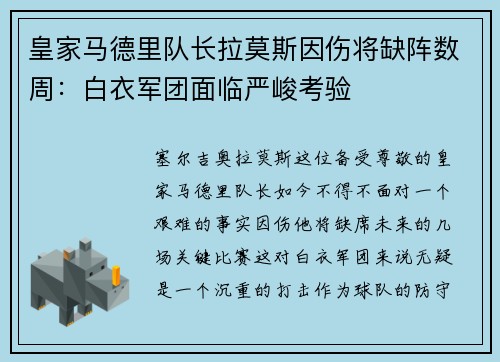 皇家马德里队长拉莫斯因伤将缺阵数周：白衣军团面临严峻考验